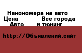 Нанономера на авто › Цена ­ 1 290 - Все города Авто » GT и тюнинг   